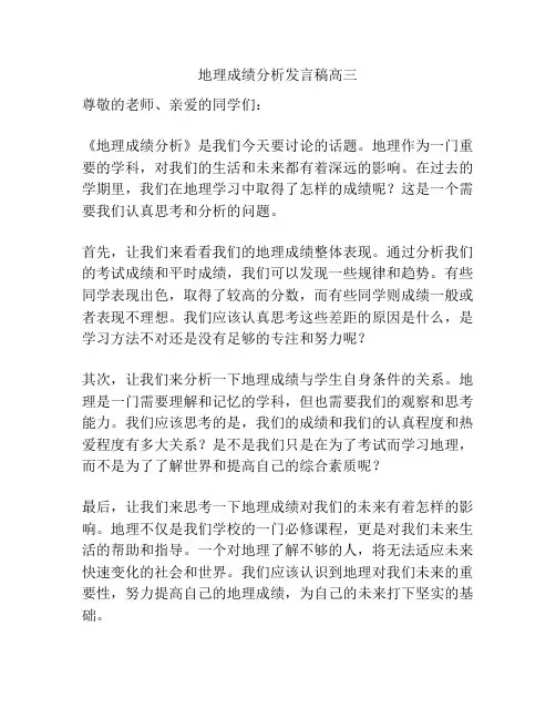 地理成绩分析发言稿高三