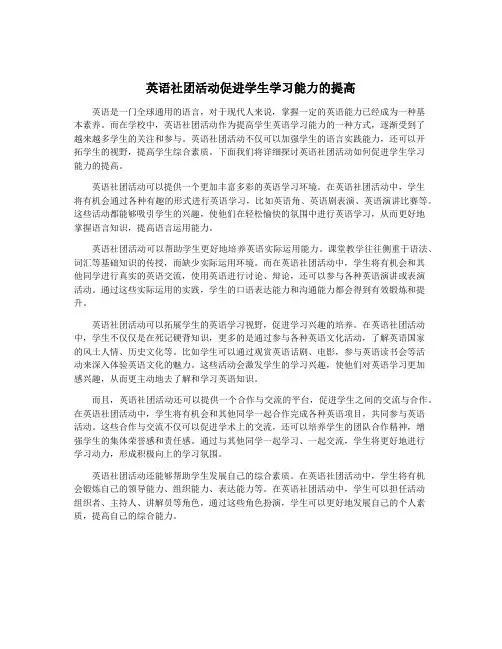 英语社团活动促进学生学习能力的提高