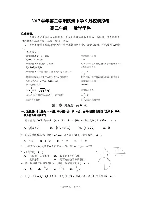 2018.5镇海中学高三数学模拟试卷有答案