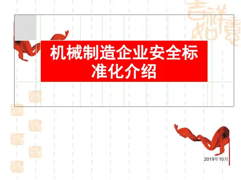 机械制造企业安全标准化介绍
