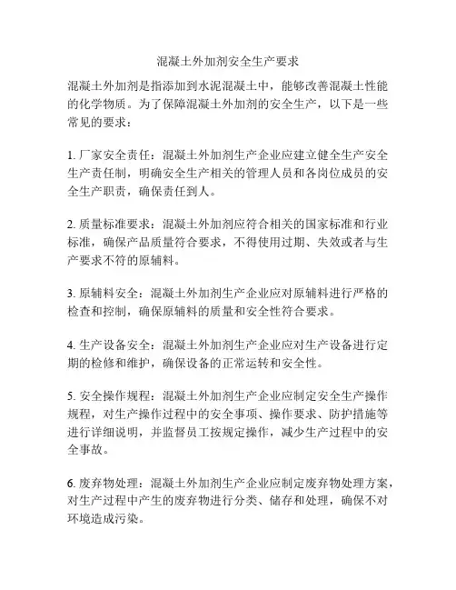 混凝土外加剂安全生产要求
