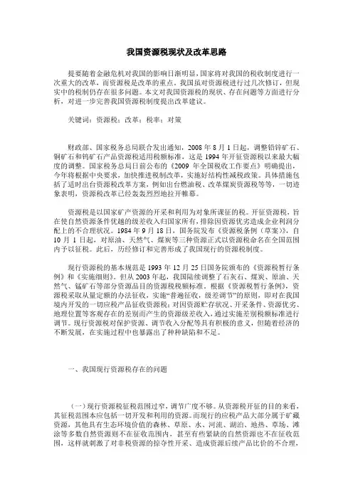 我国资源税现状及改革思路
