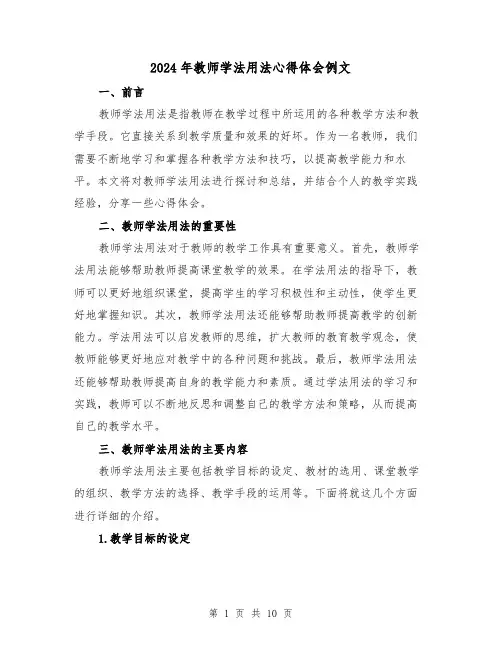 2024年教师学法用法心得体会例文(4篇)