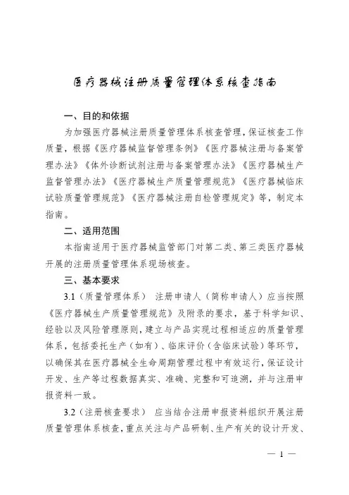 医疗器械注册质量管理体系核查指南