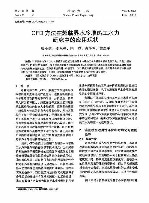 CFD方法在超临界水冷堆热工水力研究中的应用现状