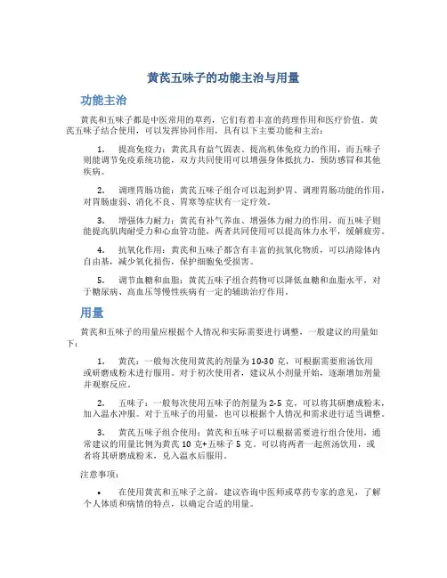 黄芪五味子的功能主治与用量