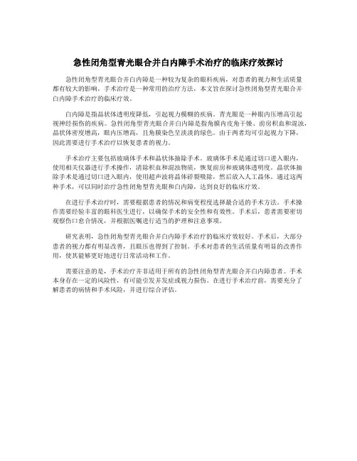 急性闭角型青光眼合并白内障手术治疗的临床疗效探讨