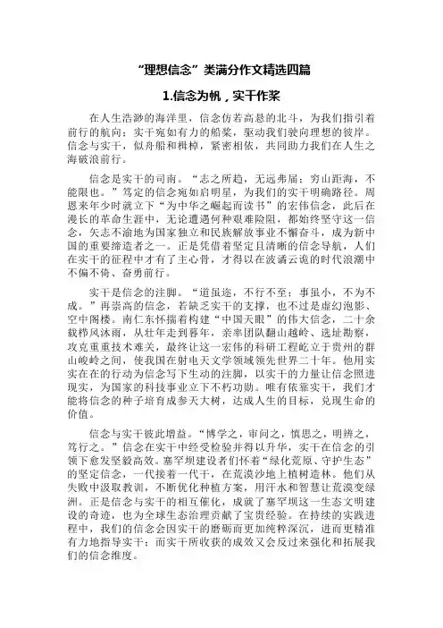 “理想信念”类满分作文精选四篇(《信念为帆实干作桨》《路的尽头繁花盛开》《扬梦想之帆抵成功彼岸》等)