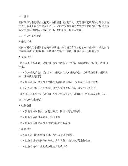 美国消防车管理制度规范