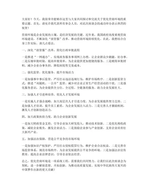 营商环境座谈交流发言稿