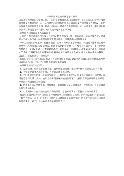 排卵期鼻涕状白带褐色怎么回事