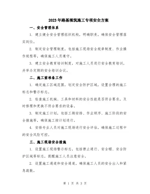 2023年路基填筑施工专项安全方案
