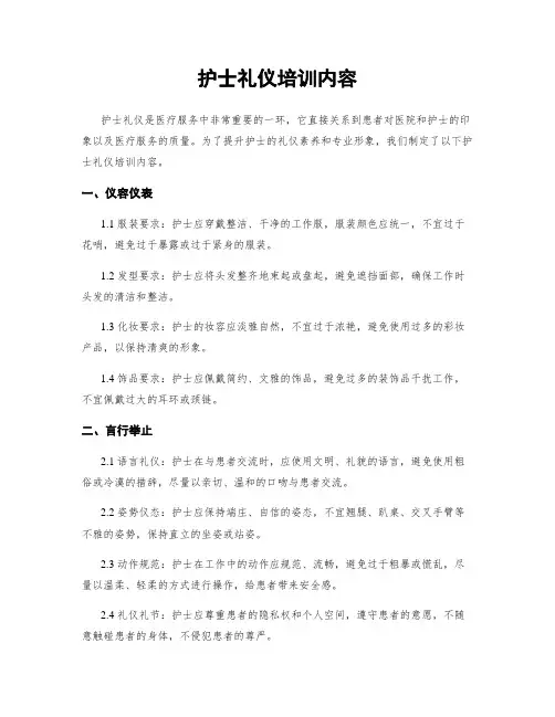 护士礼仪培训内容 4