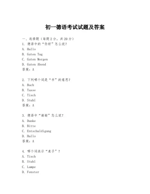 初一德语考试试题及答案