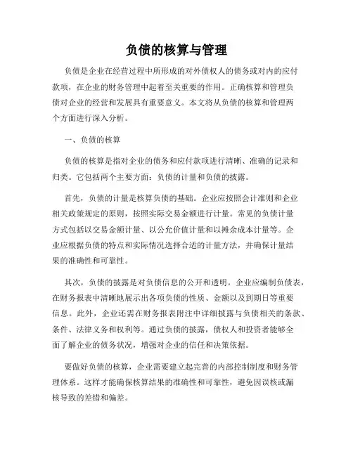 负债的核算与管理