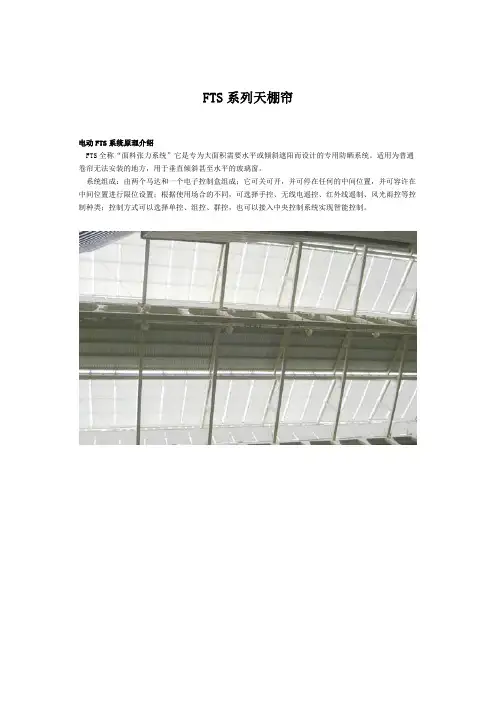 FTS系列天棚帘1