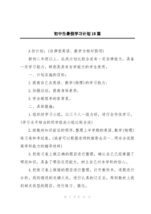 初中生暑假学习计划18篇