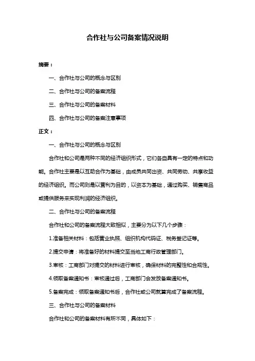 合作社与公司备案情况说明