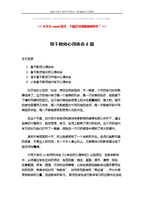2018年骨干教师心得体会4篇-word范文模板 (8页)