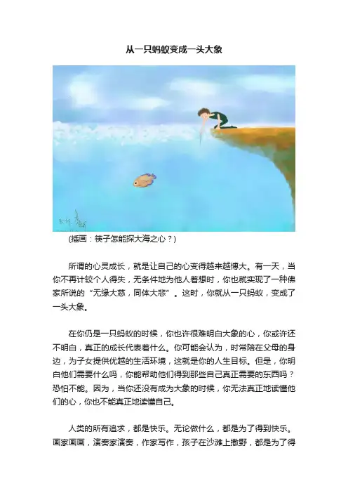 从一只蚂蚁变成一头大象