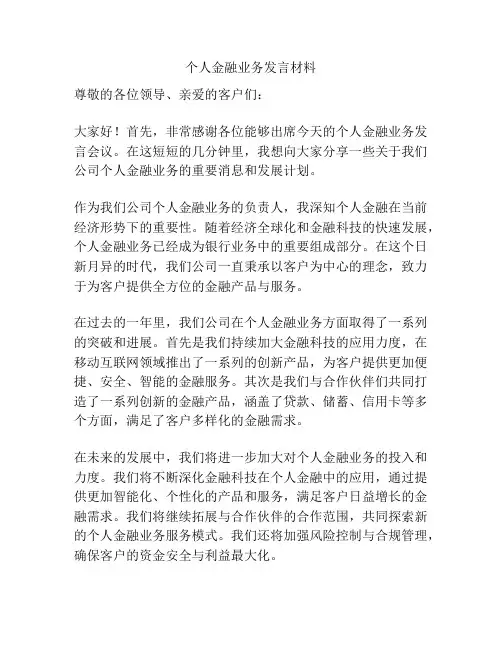 个人金融业务发言材料