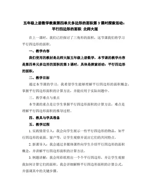五年级上册数学教案-第四单元多边形的面积第3课时探索活动：平行四边形的面积北师大版