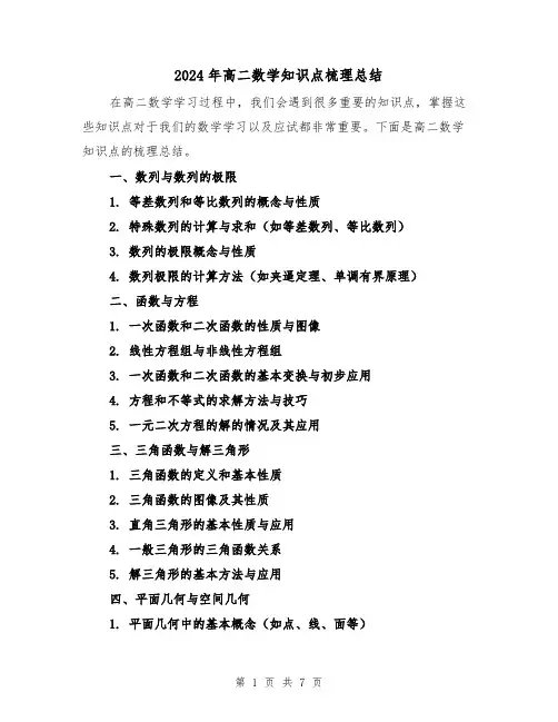 2024年高二数学知识点梳理总结(二篇)