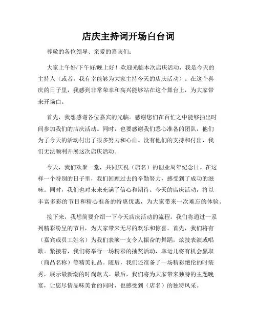 店庆主持词开场白台词