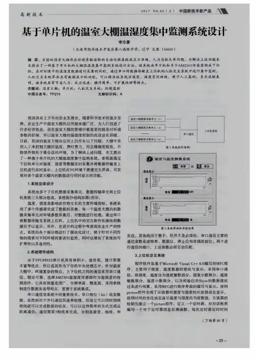 基于单片机的温室大棚温湿度集中监测系统设计