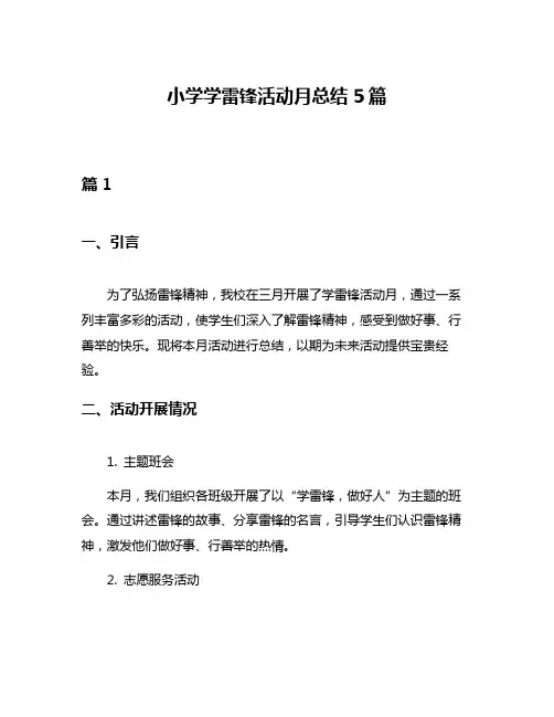 小学学雷锋活动月总结5篇