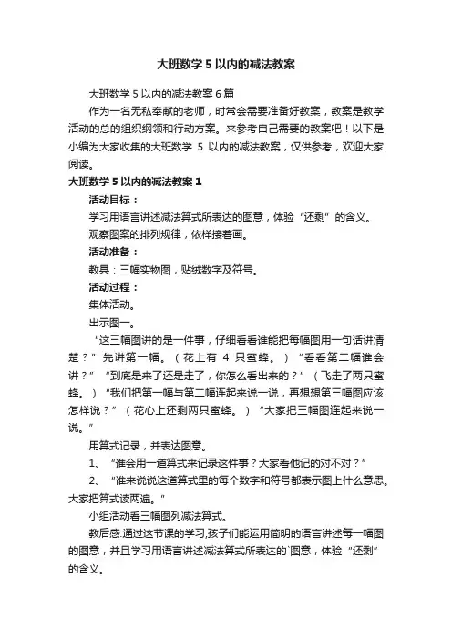 大班数学5以内的减法教案