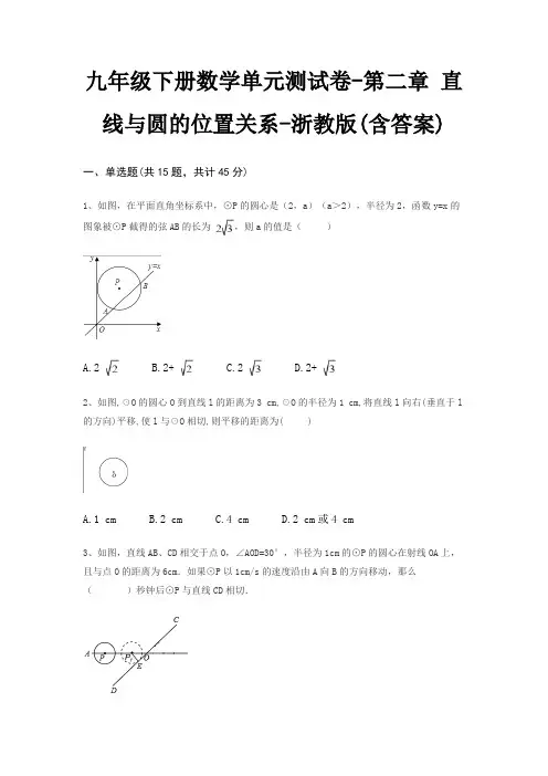 九年级下册数学单元测试卷-第二章 直线与圆的位置关系-浙教版(含答案)