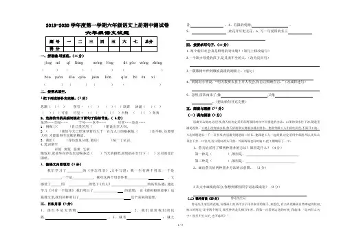 2019-2020学年度第一学期六年级语文上册期中测试卷