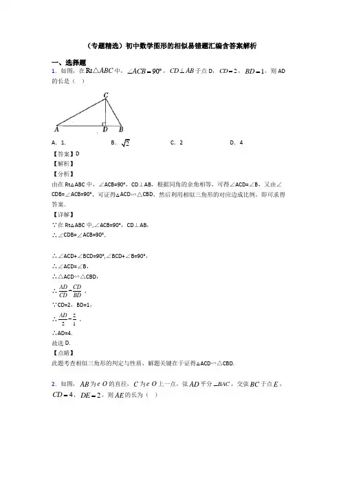 (专题精选)初中数学图形的相似易错题汇编含答案解析