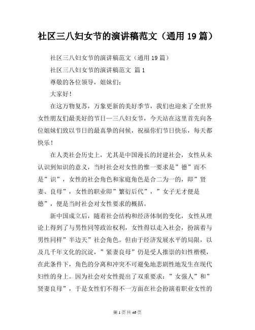 社区三八妇女节的演讲稿范文(通用19篇)