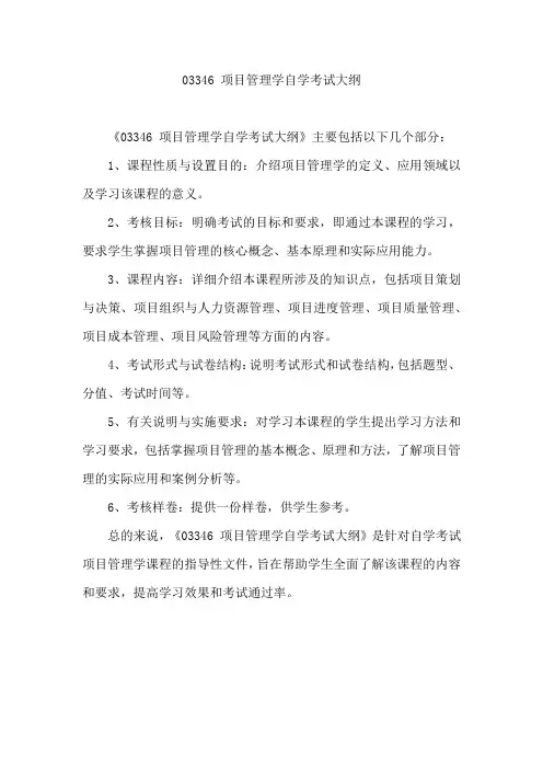 03346 项目管理学自学考试大纲