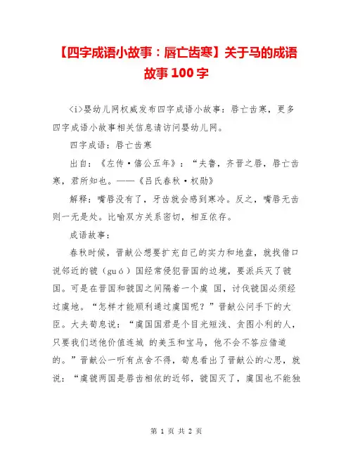 【四字成语小故事：唇亡齿寒】关于马的成语故事100字