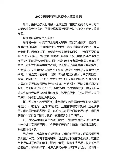 2020援鄂医疗队抗疫个人感受5篇