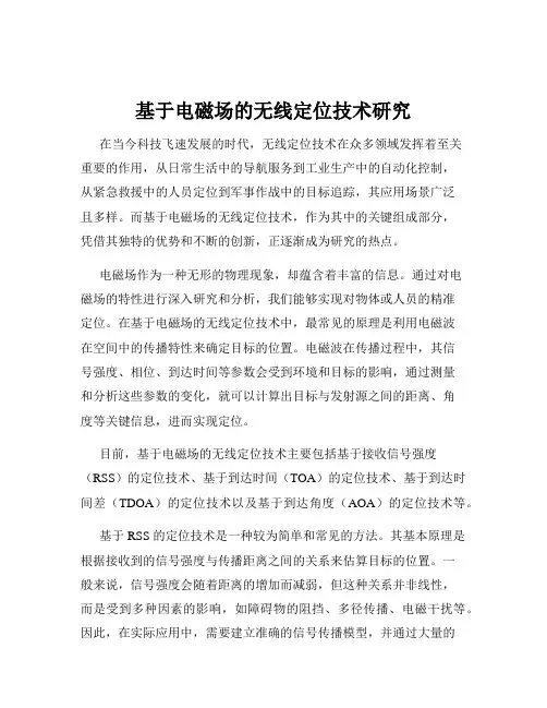 基于电磁场的无线定位技术研究