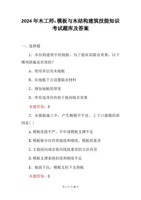 2024年木工师：模板与木结构建筑技能知识考试题库及答案