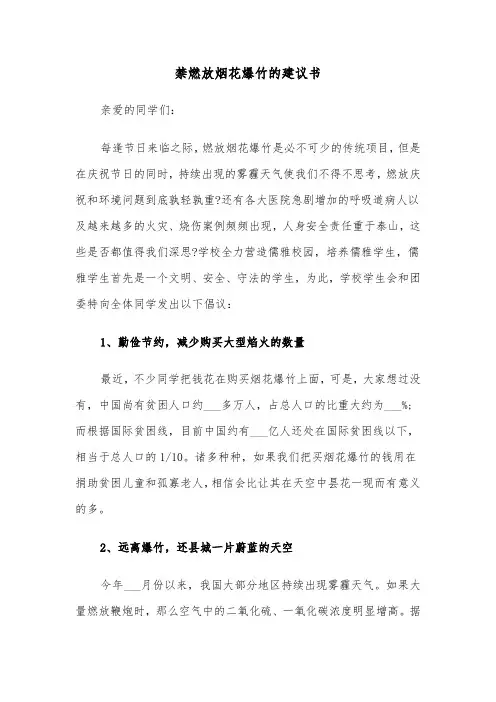 禁燃放烟花爆竹的建议书(六篇)