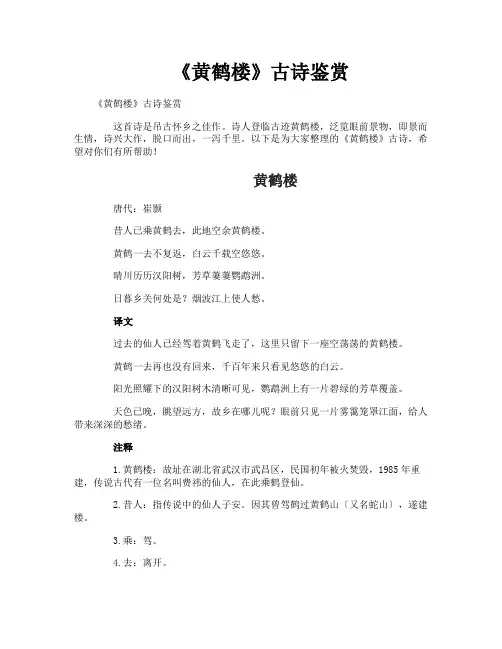 《黄鹤楼》古诗鉴赏