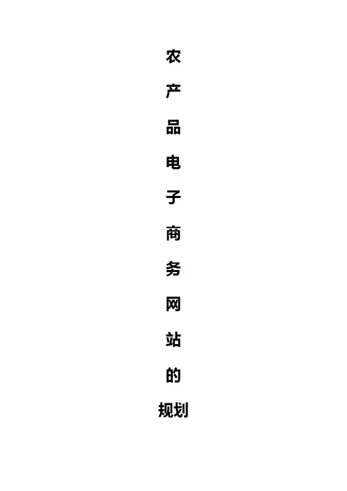 农产品电子商务网站的规划