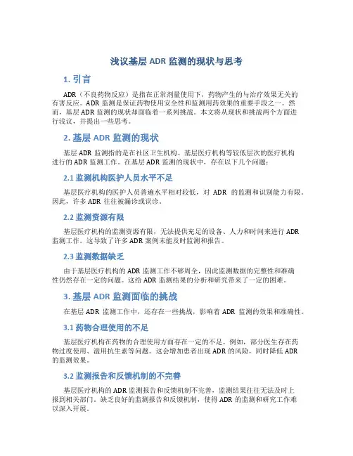 浅议基层ADR监测的现状与思考