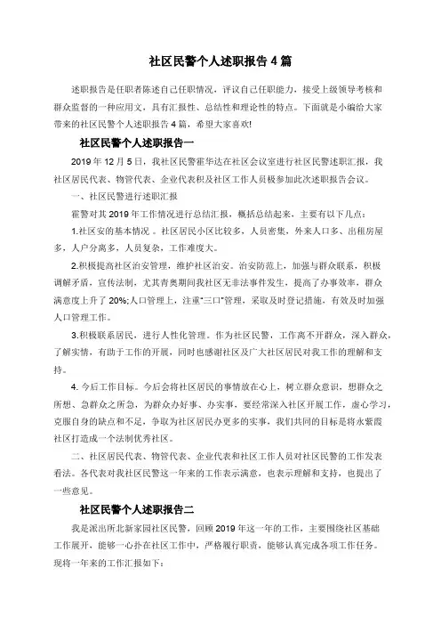 社区民警个人述职报告4篇