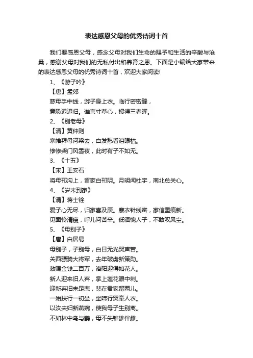 表达感恩父母的优秀诗词十首