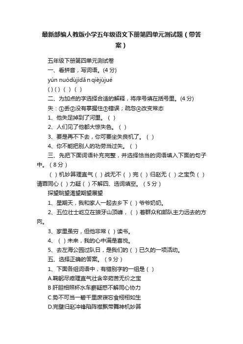 最新部编人教版小学五年级语文下册第四单元测试题（带答案）