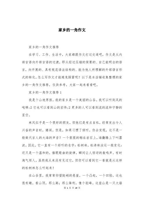 家乡的一角作文