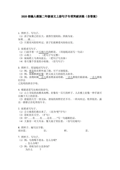 2020部编人教版二年级语文上册句子专项突破训练(含答案)