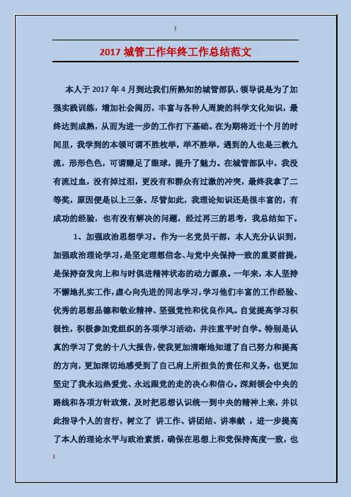 2017城管工作年终工作总结范文